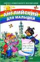 Английский для малышей, Секрет Ирина 