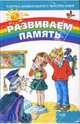 Развиваем память, Бубнова Александра 