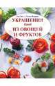 Украшение блюд из овощей и фруктов, Титц Ода, Флориан Хельга 