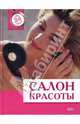 Салон красоты. За 24 часа, Кирова Юлия, Полякова Светлана 