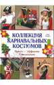 Коллекция карнавальных костюмов, Эстрот Сью 