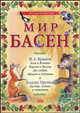 Мир басен Р-1201 (комплект из 4 книг), Крылов Иван Андреевич, Прутков Козьма, Фонвизин Денис Иванович, Бедный Демьян 