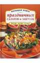 Большая книга праздничных салатов и закусок, Врублевская Наталия 