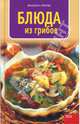 Блюда из грибов, Мурас Иоланта 