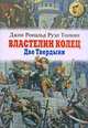 Властелин Колец. Книга 2 . Две Твердыни, Дж. Р. Р. Толкин 