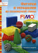 Фигурки и украшения из полимерной глины FIMO: Основной курс, техники и модели - ('Семейный досуг'), Кайсарова Л.И. 