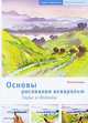 Основы рисования акварелью. Горы и долины, Петер Шнейдер 