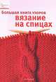 Большая книга узоров. Вязание на спицах, 