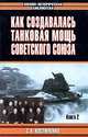 Как создавалась танковая мощь Советского Союза (комплект из 2 книг), С. А. Костюченко 