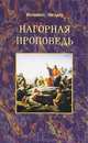 Нагорная проповедь, Мюллер Иоганнес 
