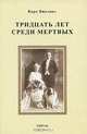 Тридцать лет среди мертвых, Викланд Карл 