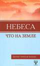 Небеса, что на Земле, Зальцманн Кристиан Готтхильф 