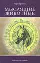 Мыслящие животные, Ханна Кралль 