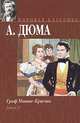 Граф Монте-Кристо. Книга 2, А. Дюма 