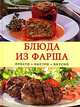 Готовим и едим с удовольствием. Аппетитные блюда из фарша, Элизабет Бангерт 