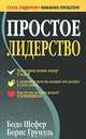 Простое лидерство, Бодо Шефер, Грундль Грундиль 