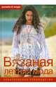 Дизайн и мода. Вязаная летняя мода. Практическое руководство (бел.), Граф Жанне 