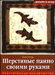 Шерстяные панно своими руками: Практическое руководство - ('Дизайн и мода'), Пипер Анне 