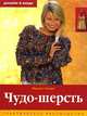 Чудо-шерсть, Жаннетт Кнаке 