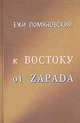 К Востоку от Запада. Очерки, Е. Помяновский 