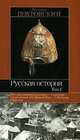 Русская история. В 3 томах (комплект), Михаил Покровский 