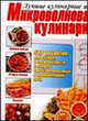 Микроволновая кулинария - (Лучшие кулинарные идеи), - 