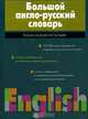 Большой англо-русский словарь / English-Russian Dictionary, Л.А. Тиханович,В. Волкова 