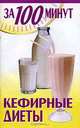 Кефирные диеты, Ю. С. Гайдук 