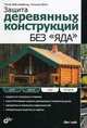 Защита деревянных конструкций без "яда", Петер Вайссенфельд, Хольгер Кениг 