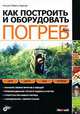 Как построить и оборудовать погреб, Клаудия Лоренц-Ладенер 
