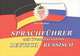 Sprachfuhrer mit Transliteration: Deutsch-russisch / Немецко-русский разговорник, Сухарь Ида Анреевна 