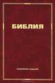 Библия, 