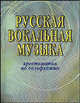 Русская вокальная музыка. Хрестоматия по сольфеджио, Любовь Макеева 