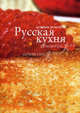 Русская кухня. лучшие рецепты, коллектив авторов 