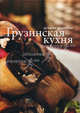Грузинская кухня. лучшие рецепты., коллектив авторов 