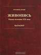 Живопись. Первая половина XIX века. Каталог. Том 3. К-Я, 