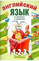 Английский язык в таблицах и правилах.1,2,3 классы - (Солнышко), Тананушко Кир Алексеевич 