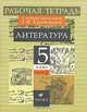Литература. 5 класс. Рабочая тетрадь. В 2 частях. Часть 2, Т. Ф. Курдюмова 