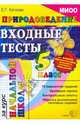 Природоведение: Входные тесты за курс начальной школы. 5 класс, Каткова Елена Геннадьевна 