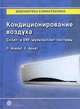 Кондиционирование воздуха. Сплит- и VRF-мультисплит-системы, П. Изельт, У. Арндт 