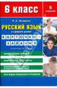 Русский язык в средней школе: карточки-задания для 6 класса. В помощь учителю, Жердева Любовь Абрамовна 