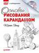 Основы рисования карандашом (+ DVD-ROM), Юрген Занд 
