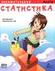Занимательная статистика. Манга, Син Такахаси 