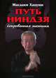 Путь Ниндзя. Сокровенная техника, Масааки Хацуми 