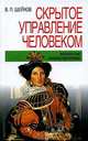 Скрытое управление человеком, В. П. Шейнов 