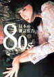 80s Magazine Advertisements in Japan, 