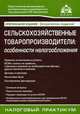 Сельскохозяйственные товаропроизводители. Особенности налогообложения(изд:4), Под редакцией Г. Ю. Касьяновой 