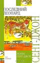 Последний леопард, Лорен Сент-Джон 