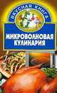 Микроволновая кулинария, Шиш Е.И. 
