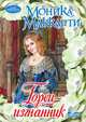 Горец-изгнанник, Моника Маккарти 